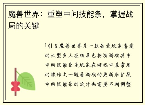 魔兽世界：重塑中间技能条，掌握战局的关键