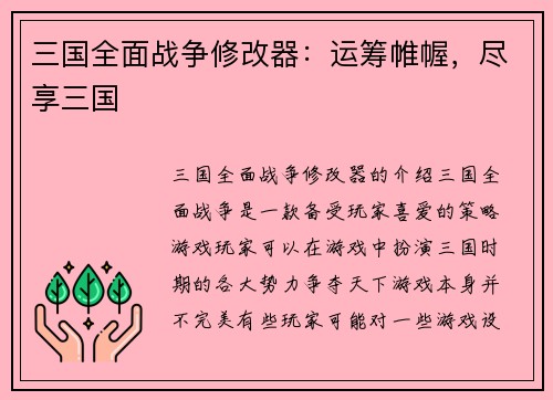 三国全面战争修改器：运筹帷幄，尽享三国