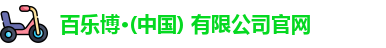 百乐博·(中国) 有限公司官网